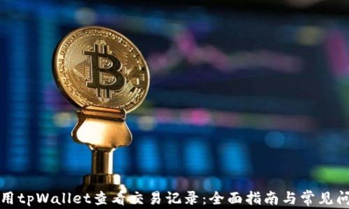 
如何使用tpWallet查看交易记录：全面指南与常见问题解答