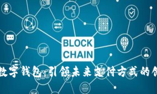   可视数字钱包：引领未来支付方式的创新之路