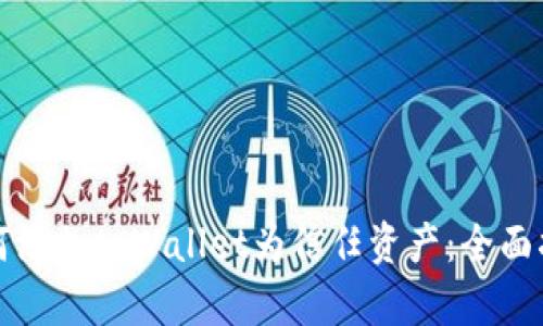 如何添加tpWallet为信任资产：全面指南
