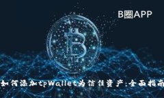 如何添加tpWallet为信任资产：全面指南