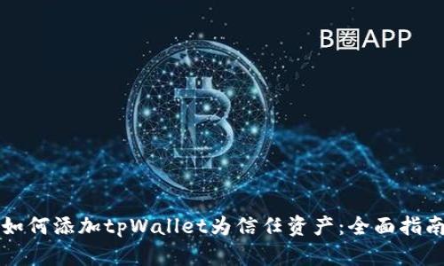 如何添加tpWallet为信任资产：全面指南
