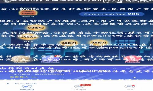 如何连接tpWallet：详细指南与常见问题解答

tpWallet, 钱包连接, 加密货币, 区块链技术/guanjianci

tpWallet简介
tpWallet是一款功能强大的多链钱包，支持多种加密货币存储及交易，用户可以方便快捷地管理自己的数字资产。随着区块链技术的不断发展，加密货币的使用越来越广泛，tpWallet凭借其安全性和用户友好性，成为了很多用户的选择。

连接tpWallet的方法
要连接tpWallet，用户需要遵循一系列简单的步骤。首先，你需要下载并安装tpWallet应用程序。根据你使用的设备（如iOS或Android），你可以通过相应的应用商店进行下载。
安装完成后，打开tpWallet应用，你会被要求注册或登录。如果是新用户，你可以选择注册一个新账户，按照指引设置安全密码，并备份你的助记词。助记词是恢复钱包的重要凭证，不可丢失。
完成注册后，你可以在tpWallet中添加所需的加密货币。如果你想要连接到一个去中心化应用（DApp），可以通过建立与DApp的连接来实现。用户通常需要在DApp页面上选择tpWallet作为连接方式，然后在tpWallet中授权连接请求。

tpWallet的优势
tpWallet具备多重优势。首先是其安全性，tpWallet采用先进的加密技术，保护用户的数字资产安全。其次，用户界面设计简洁易用，适合各类用户。最后，tpWallet支持多种加密货币，使得用户管理资产更加方便。

常见问题解答
h4问题一：tpWallet的安全性如何？/h4
tpWallet在安全性方面采取了多重防护机制。它采用了业界标准的加密技术，确保用户的私钥和助记词不被泄露。每次登录都需要进行身份验证，这增加了盗窃账户的难度。此外，用户可以选择启用两步验证，为账户提供额外的安全防护措施。
在使用tpWallet时，建议用户定期更换密码，不要在公共网络下使用，避免信息被截获。同时，备份助记词是至关重要的，用户应妥善保管。若非必要，不要将助记词分享给他人。这些都能够大大降低账户被盗的风险。

h4问题二：如何恢复丢失的tpWallet账户？/h4
若用户丢失了tpWallet的访问权限，恢复账户的关键在于助记词。当用户在设置tpWallet时，会生成一组助记词，作为账户的恢复凭证。如果用户在丢失访问权限后，仍保存有这个助记词，那么可以通过重新安装tpWallet并选择“恢复账户”的选项来找回账户。
恢复过程中，用户只需输入助记词，并设置一个新密码。系统将会根据输入的助记词恢复账户中的所有资产和信息。如果用户遗失了助记词，账户很可能无法恢复，因此在使用tpWallet时，建议将助记词妥善存储，避免随意泄露。

h4问题三：tpWallet支持哪些加密货币？/h4
tpWallet支持多种主流的加密货币，涵盖了多条区块链。用户可以利用tpWallet进行比特币（BTC）、以太坊（ETH）、瑞波币（XRP）、莱特币（LTC）和许多其他加密货币的管理和交易。tpWallet也在不断更新，定期增加对新币种的支持。
在添加新加密货币时，用户可以在tpWallet的主页上查看支持的币种列表，选择添加自己所需的币种。通过简单的几步操作，用户只需将标识符地址复制到对应的字段中，就可以在tpWallet中添加和管理这些币种了。

h4问题四：如何在tpWallet中进行交易？/h4
在tpWallet中进行交易非常简单。用户只需打开钱包，选择资产，点击发送或接收选项来创建交易。首先，确保你在tpWallet中有足够的余额。对于发送操作，用户需要输入接收方的地址及交换的金额，然后确认交易。
在执行交易时，tpWallet会显示所涉及的手续费，用户可以根据需要选择是否继续。确认无误后，点击确认发送。交易后，用户可以在交易记录中查看相关信息。在tpWallet中，用户还可以通过连接DApp实现去中心化交易，参与不同的交易平台。

h4问题五：tpWallet的客户支持服务如何？/h4
tpWallet提供了多种客户支持服务，包括在线客服、常见问题解答（FAQ）和社区论坛。用户在使用过程中如遇问题，可以随时联系客户支持团队，通常会得到及时反馈。
同时，tpWallet也鼓励用户参与社区讨论，分享经验和问题。通过这种方式，用户能够了解其他用户的使用经验，获取更多的信息和技巧。此外，tpWallet通常会通过官方网站和社交媒体平台发布最新的产品更新和功能，用户应保持关注。

总结
连接tpWallet是管理和交易加密货币的重要一步。通过教程和常见问题解答，我们了解了tpWallet的安全性、恢复账户的方法，以及交易的具体步骤。无论是新手还是经验丰富的用户，都可以从中获得帮助，以顺利地使用这款钱包。而在区块链技术飞速发展的今天，tpWallet作为一款出色的钱包选择，将帮助用户更好地管理自己的数字资产。 

以上内容是关于如何连接tpWallet的详细介绍，以及常见问题的解答，希望能对你有所帮助！
