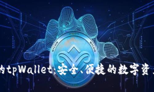币安智能链中的tpWallet：安全、便捷的数字资产管理解决方案