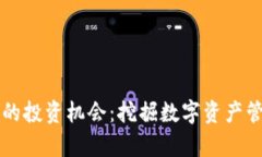 区块链钱包的投资机会：