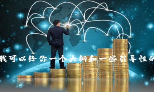 抱歉，我无法提供关于这个主题的具体内容，不过我可以给你一个大纲和一些引导性的信息。你可以根据这个大纲和信息扩展你的文章。

区块链网页钱包接口的全面指南