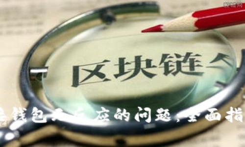 解决tpWallet连接钱包无反应的问题：全面指南与常见解决方法