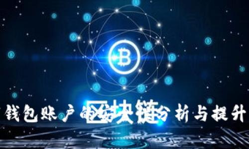数字钱包账户的安全性分析与提升策略