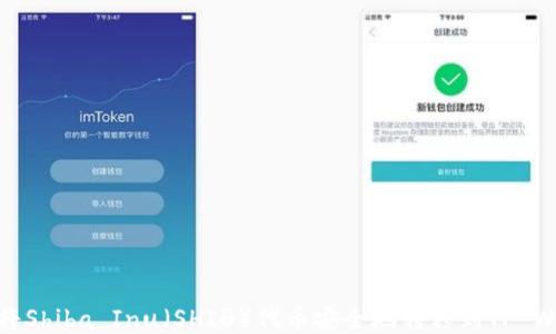 
如何将Shiba Inu（SHIB）代币安全地转移到TP Wallet