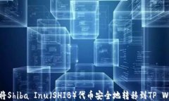 如何将Shiba Inu（SHIB）代币安全地转移到TP Wallet