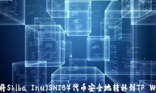 
如何将Shiba Inu（SHIB）代币安全地转移到TP Wallet