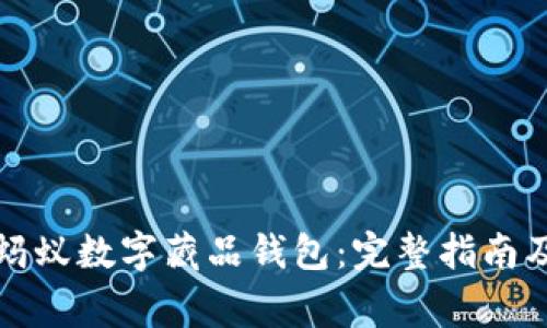 如何开通蚂蚁数字藏品钱包：完整指南及注意事项