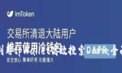 如何利用tpWallet高效搜索DAPP：全面指南
