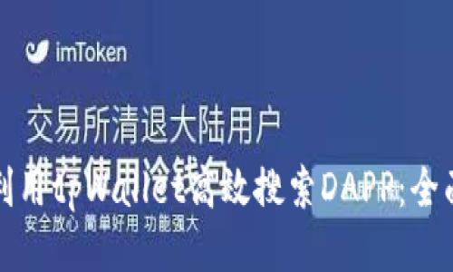 如何利用tpWallet高效搜索DAPP：全面指南