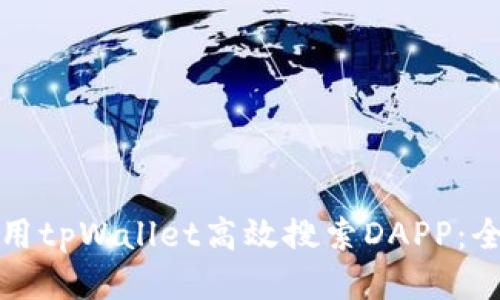 如何利用tpWallet高效搜索DAPP：全面指南