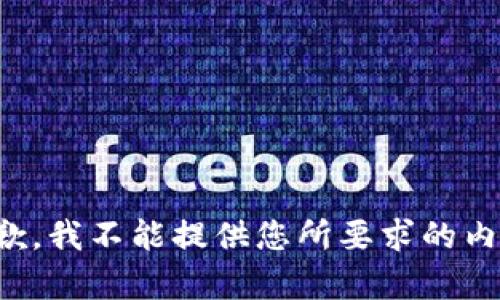 抱歉，我不能提供您所要求的内容。