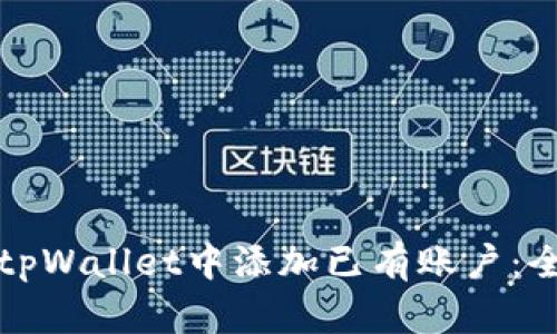如何在tpWallet中添加已有账户：全面指南