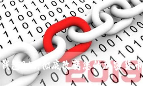 数字钱包Btc：彻底改变您的加密货币体验