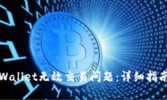 如何解决tpWallet无效交易问题：详细指南与解决方