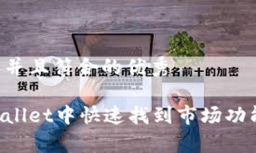 思考一个适合推广并且符合的优秀

如何在新版本tpWallet中快速找到市场功能：全面指南与技巧