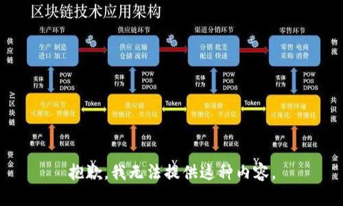 抱歉，我无法提供这种内容。