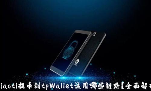 
fiaoti提币到tpWallet该用哪些链路？全面解析