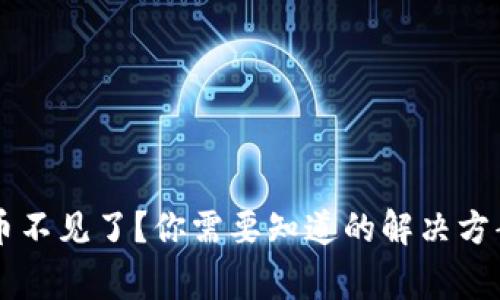 tpWallet兑换的币不见了？你需要知道的解决方案与常见问题解析