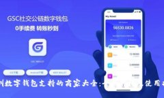 深圳数字钱包支持的商家