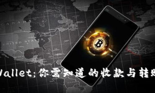 : tpWallet：你需知道的收款与转账限制