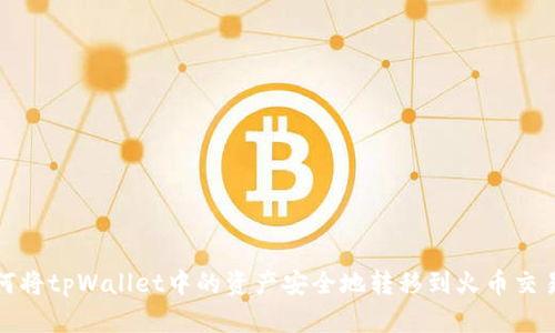 如何将tpWallet中的资产安全地转移到火币交易所