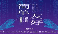 如何将tpWallet中的资产安全地转移到火币交易所