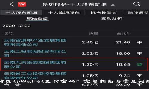 如何修改tpWallet支付密码? 完整指南与常见问题解答