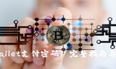 如何修改tpWallet支付密码? 完整指南与常见问题解