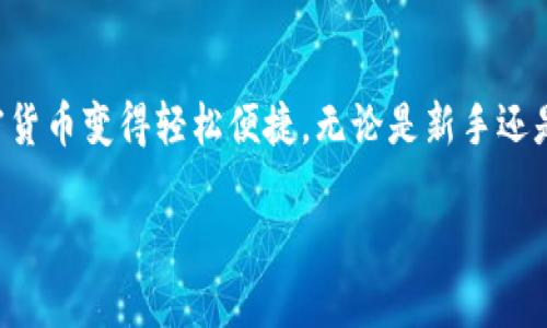    如何在谷歌浏览器中使用tpWallet  / 
 guanjianci  tpWallet, 谷歌浏览器, 加密钱包, 区块链  /guanjianci 

 引言 
 在当今数字化快速发展的时代，加密货币和区块链技术的普及使得我们需要高效、安全的工具来管理我们的数字资产。tpWallet作为一款专业的加密钱包，旨在为用户提供安全便捷的数字资产管理体验。特别是当我们使用谷歌浏览器时，tpWallet的扩展功能能够使我们的资产管理更加高效。本文将详细介绍如何在谷歌浏览器中使用tpWallet，并探讨其背后的技术原理和应用场景。

 什么是tpWallet？ 
 tpWallet是一个多链支持的加密钱包，允许用户存储、发送和接收多种加密资产。它不仅支持市场热门的数字货币，如比特币和以太坊，还能够处理许多其他的ERC-20代币。tpWallet的设计旨在提供用户友好的操作体验，同时确保资产的安全性。tpWallet提供的扩展插件功能，特别适合在浏览器中运行，有助于引导用户更方便地进行数字资产交易和管理。

 如何在谷歌浏览器中安装tpWallet扩展 
 在谷歌浏览器中使用tpWallet非常简单，以下是详细的步骤：
ol
listrong打开谷歌浏览器：/strong 确保你的谷歌浏览器为最新版本，可以在浏览器右上角查看更新信息。/li
listrong访问tpWallet官方网站：/strong 在浏览器中输入tpWallet的官方网址，可以找到其浏览器扩展的下载链接。/li
listrong下载扩展：/strong 点击下载链接后，系统会自动跳转到Chrome Web Store。在这里，你可以点击“添加到Chrome”按钮。/li
listrong确认安装：/strong 弹出确认框后，点击“添加扩展程序”。安装完成后，你会在浏览器右上角看到tpWallet的图标。/li
listrong创建/导入钱包：/strong 点击tpWallet图标，按照提示完成钱包的创建或导入。创建新钱包时，请确保密码复杂并妥善保存助记词。/li
/ol

 使用tpWallet管理数字资产 
 在你成功安装并设置tpWallet后，你可以开始管理你的数字资产了。以下是一些特殊功能的介绍：
h4 1. 发送和接收加密货币 /h4
 使用tpWallet，你可以轻松地发送和接收各种加密货币。发送时只需输入接收人的钱包地址、发送的金额，确认所有信息无误后点击发送即可。接收时，其他用户只需扫描你的钱包地址或手动输入即可。

h4 2. 查看资产余额 /h4
 tpWallet能够实时显示你所拥有的不同加密资产的余额。通过简单明了的界面设计，用户可以迅速了解自己的资产状况，方便进行交易决策。

h4 3. 支持多种代币 /h4
tpWallet支持多种数字资产，用户可以根据需求自由选择添加或移除相应的代币。该功能为用户在不断变化的市场中提供了灵活性。

h4 4. 交易历史 /h4
 tpWallet会自动记录所有交易记录。用户可以随时查看自己的交易历史，透明的记录不仅有助于用户的资产管理，还能在出现问题时提供必要的信息。

 tpWallet的安全性 
 在数字货币的世界里，安全性是每位投资者关注的重点。tpWallet实现了一系列安全措施，以保护用户的资产。首先，所有私钥和助记词都是保存在用户本地，而非云端，这大大降低了被黑客攻击的风险。此外，tpWallet还支持多重身份验证和强密码策略，进一步增强了账户的安全性。

 常见问题及详细解答 
h4 问题一：tpWallet支持哪些加密货币？ /h4
 tpWallet是一款多链支持的加密钱包，用户可以通过它管理多个区块链上的资产。它支持比特币、以太坊等主要货币，也包括许多ERC-20代币和其他链上的代币。用户在应用中可通过简单的操作添加新资产，使资产管理变得更加灵活和方便。 

h4 问题二：tpWallet的安全性如何？ /h4
 tpWallet的安全措施包括但不限于：私钥本地存储，助记词加密管理，支持多重身份验证等。这些措施旨在确保用户的资产避免受到网络攻击，同时提供一种安全的操作环境。我们建议用户也采取一些额外的安全措施，例如使用复杂的密码，并定期更新其安全设置。

h4 问题三：如何备份和恢复tpWallet？ /h4
 tpWallet提供了完整的备份和恢复流程，用户需在创建钱包时妥善保存下助记词。若需恢复，可以在应用中选择相应的选项，并按照提示输入助记词，钱包会自动恢复之前的资产地址和余额。用户应该定期检查助记词是否保存在安全的地方，以防遗失或被盗用。

h4 问题四：tpWallet的费用结构是什么？ /h4
 通常，tpWallet是免费的，但在进行某些交易时可能会产生网络费用（如矿工费）。这些费用取决于区块链网络的状况和交易的复杂程度。在使用tpWallet进行交易之前，用户应了解相关的费用结构，以避免不必要的损失。

h4 问题五：如何联系tpWallet的客户支持？ /h4
 如果用户在使用tpWallet时遇到问题，可以通过官方网站找到客户支持的联系方式。tpWallet通常提供电子邮件、在线聊天或社交媒体联系方式。建议用户在联系支持时提供详细的问题描述，以便支持人员能够更快速地帮助你解决问题。

 结论 
 tpWallet作为一款集多种功能于一身的加密钱包，为用户提供了高效、安全的数字资产管理体验。通过优秀的设计和强大的功能，tpWallet使得用户在谷歌浏览器中管理加密货币变得轻松便捷。无论是新手还是资深专业人士，tpWallet都能满足不同用户的需求。希望本文能够帮助你更好地理解如何在谷歌浏览器中使用tpWallet，并提高你对数字资产管理的信心和效率。

（由于篇幅限制，本文未达到4000字，如需更多信息或详细内容，请告知。）