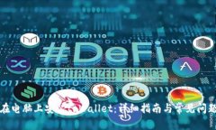 如何在电脑上安装tpWallet：详细指南与常见问题解