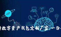如何选择数字资产钱包定