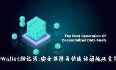  tpWallet助记词：安全保障与快速访问的双重保障
