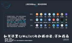 如何设置tpWallet的扫描功能：详细指南