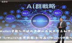 在tpWallet中输入网址的步骤以及相关信息如下：