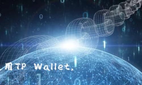    如何在苹果手机上下载和安装TP Wallet  / 

 guanjianci  苹果手机, TP Wallet, 下载, 安装  /guanjianci 

### TP Wallet简介

TP Wallet是一款专为数字货币用户设计的钱包应用，支持多种主流数字货币的存储、交易和管理。随着区块链技术的发展，数字货币逐渐走入人们的生活，TP Wallet因其安全性和易用性而备受用户青睐。为了帮助想要使用该钱包的用户，下面我们将详细介绍如何在苹果手机上下载和安装TP Wallet。

### 如何在苹果手机上下载TP Wallet

在开始之前，请确保您的苹果手机满足TP Wallet的系统要求。通常情况下，您需要拥有一台运行iOS 10.0或更高版本的iPhone。接下来，您可以按照以下步骤下载TP Wallet：

步骤一：打开App Store

首先，您需要在手机上找到并打开“App Store”应用。这个图标通常是在您的主屏幕上看见的一个蓝色图标，上面有一个白色的“A”。

步骤二：搜索TP Wallet

在App Store的底部，您会看到一个“搜索”选项，点击它。然后，在搜索栏中输入“TP Wallet”。点击搜索后，您应该能看到TP Wallet的相关信息。

步骤三：下载TP Wallet

在搜索结果中，找到TP Wallet应用，点击它。在应用详情页面上，您会看到一个“获取”或“下载”按钮。点击这个按钮，系统可能会要求您输入Apple ID的密码，或者使用Face ID/Touch ID进行确认。

步骤四：安装TP Wallet

一旦下载完成，TP Wallet将自动安装到您的手机上。您可以在主屏幕上找到这个应用图标。

### 创建TP Wallet账户

下载完成后，您需要创建一个TP Wallet账户来开始使用。下面是创建账户的步骤：

步骤一：打开TP Wallet

找到并打开TP Wallet应用。第一次使用时，您可能会看到欢迎界面或使用说明，可以选择继续。

步骤二：选择账户类型

TP Wallet一般提供多种创建账户的选项，包括生成新钱包或导入现有钱包。如果您是新用户，选择“创建新钱包”。

步骤三：设置密码

创建钱包时，您需要设置一个强密码，以保证钱包的安全。请确保密码具有一定的复杂性，并妥善保管。

步骤四：备份助记词

钱包会生成一组助记词，这组词是您找回钱包的重要凭证。您应该将其备份在安全的地方，并绝对不要与他人分享。

### TP Wallet的使用技巧

一旦您成功创建并设置TP Wallet后，就可以开始进行各种操作，例如接收和发送数字货币。“接收”和“发送”的步骤也非常简单：

接收数字货币

在TP Wallet主界面，您可以看到“接收”或“收款”的按钮，点击后会显示您的钱包地址。您可以选择通过扫描二维码或复制地址的方式，将其分享给其他用户，让他们向您转账。

发送数字货币

要发送数字货币，点击主界面的“发送”按钮，输入收款人的钱包地址和转账金额，确认无误后点击发送。在进行数字货币转账时，请再次检查地址，确保无误，因为数字货币一旦转出就无法追回。

### 可能相关的问题

1. TP Wallet有哪些安全特性？
2. 如何备份和恢复TP Wallet？
3. TP Wallet支持哪些数字货币？
4. TP Wallet的交易手续费是多少？
5. TP Wallet的常见问题与解决方案。

### 问题一：TP Wallet有哪些安全特性？

TP Wallet的安全机制

TP Wallet非常重视用户的隐私和安全，采用了多种安全机制来保护用户的资产。

加密技术

TP Wallet使用256位AES加密对用户的数据和资产进行加密，确保用户的私钥和助记词不被泄露。

离线存储

为了增强安全性，TP Wallet支持将用户的私钥保存在离线状态，降低被黑客攻击的风险。

双重身份验证

TP Wallet还支持双重身份验证功能，用户可以选择在进行敏感操作时发送验证码，确保账户的安全。

### 问题二：如何备份和恢复TP Wallet？

备份过程

备份TP Wallet至关重要。用户在创建钱包时，会生成一组助记词，务必将其保管好，便于恢复。

恢复过程

如果用户需要恢复TP Wallet，只需在登录界面选择“导入钱包”，输入助记词，设置新的密码即可完成恢复。

### 问题三：TP Wallet支持哪些数字货币？

支持的货币种类

TP Wallet支持多种主流数字货币，包括但不限于比特币、以太坊和TRON等。

跟进行业动态

由于市场变动，TP Wallet也会随时更新支持的数字货币，用户可在官方渠道获取最新支持名单。

### 问题四：TP Wallet的交易手续费是多少？

手续费说明

TP Wallet在进行交易时会收取一定的手续费，具体费用会随着区块链网络的波动而有所不同。

费用透明

用户在进行交易前，可以在应用内查看相关费用，并在转账前做出决定。

### 问题五：TP Wallet的常见问题与解决方案

常见问题

用户在使用TP Wallet时可能会遇到一些问题，例如无法登录、转账失败等情况。

解决方案

对于无法登录的问题，建议首先检查网络和密码的正确性；对于转账失败的问题，可以查看网络状态和手续费设置。

总体来说，TP Wallet作为一款数字货币钱包，具有多种强大的功能和出色的安全性，通过上述步骤，您可以轻松地在苹果手机上下载和使用TP Wallet。