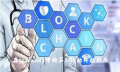 在tpWallet中购买BNB的终极指