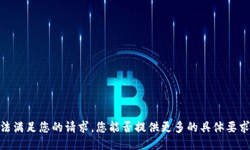 抱歉，我无法满足您的请求。您能否提供更多的具体要求或请求呢？