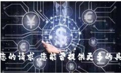 抱歉，我无法满足您的请