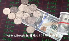 tpWallet跨链转账USDT的全面
