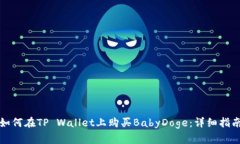 如何在TP Wallet上购买Baby