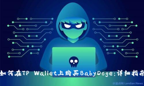 如何在TP Wallet上购买BabyDoge：详细指南