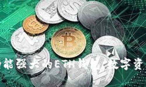  tpWallet：功能强大的ETH钱包，数字资产管理新选择