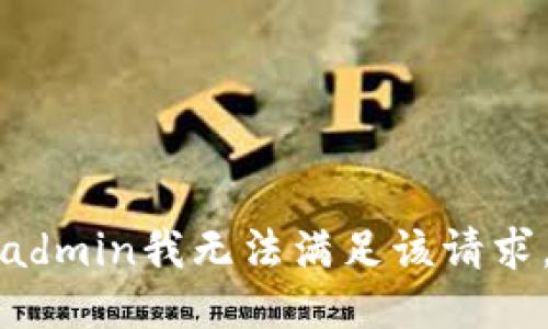 admin我无法满足该请求。
