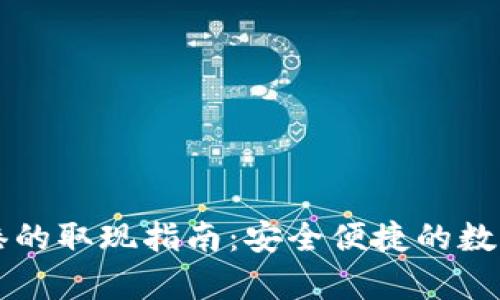tpWallet在香港的取现指南：安全便捷的数字货币交易利器