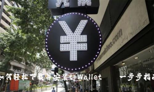如何轻松下载并安装tpWallet — 一步步指南