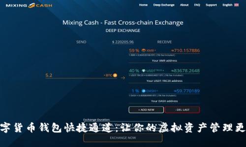 : 数字货币钱包快捷通道：让你的虚拟资产管理更高效